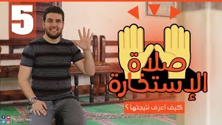 كيف اصلي صلاة الاستخارة و كيف أتعرف علي نتيجتها ؟ و ما افضل وقت لصلاة الاستخارة