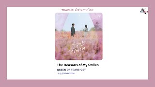 부선순(SEVENTEEN) - The Reansons of My Smiles [Queen of Tears OST] | Thaisub คำอ่านภาษาไทย