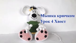 Мышка крючком. Вязаная мышка. Схема мышки. Игрушки крючком. Вязание для начинающих (Урок 4 Хвост) Мышка крючком. Вязаная мышка. Схема мышки. Игрушки крючком. Вязание для начинающих (Урок 4 Хвост)