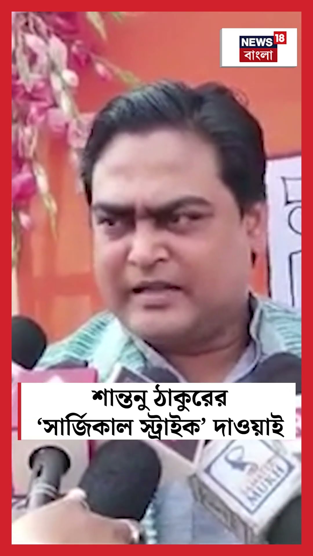 Bangladesh নিয়ে Shantanu Thakurর ‘সার্জিকাল স্ট্রাইক’ দাওয়াই #shorts
