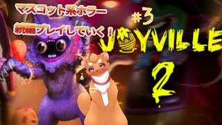 【Joyville2】頭脳と素早さを発揮セヨ！