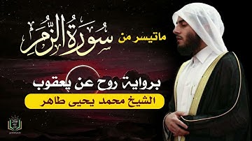 برواية روح عن يعقوب | ماتيسر من سورة الزمر | الشيخ محمد يحيى طاهر