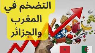 ماذا تعرف عن التضخم في المغرب و الجزائر