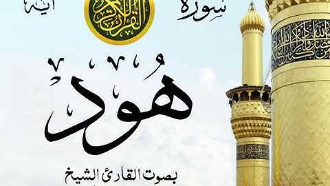 سورة هود - مع إظهار آيات القراءة - تلاوة القارئ الشيخ محمد محمود الطبلاوي . صدى