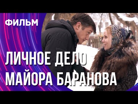 Личное Дело Майора Баранова Смотреть Фильмы Онлайн