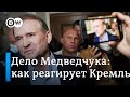 Дело Медведчука: почему Путин и Медведев резко раскритиковали Зеленского и украинскую власть?