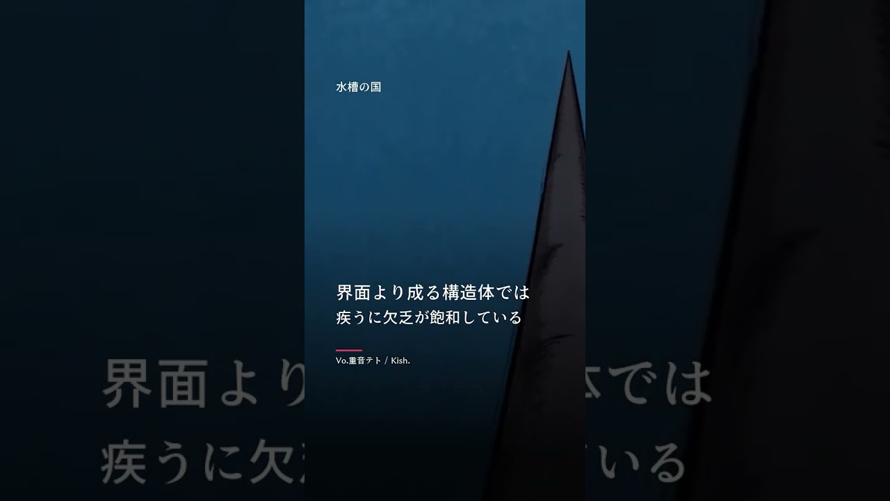 「疾うに欠乏が飽和している」水槽の国 / Kish.