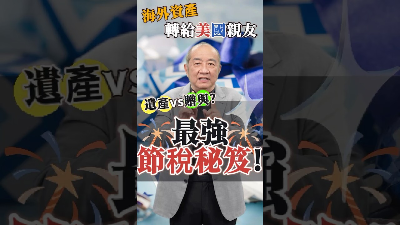 🌎遺產VS 贈與？海外資產轉給美國親友，最強節稅秘笈必看！#shorts - YouTube