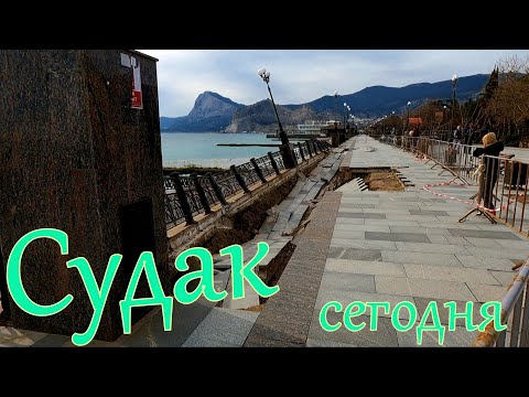 СУДАК. Обстановка сегодня. #крым, #судак,