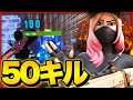 チャンピオン帯で50キルした試合がやばすぎる...【フォートナイト/Fortnite】