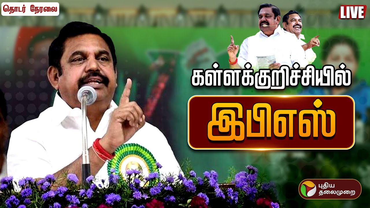 🔴LIVE : கள்ளக்குறிச்சியில் இபிஎஸ்.. திரண்ட தொண்டர்கள் | ADMK | EPS