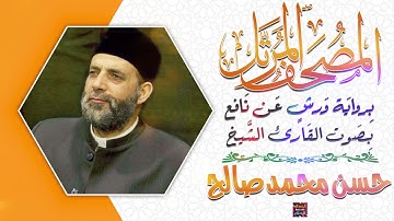 سورة الشعراء بصوت القارئ الشيخ حسن محمد صالح برواية ورش عن نافع