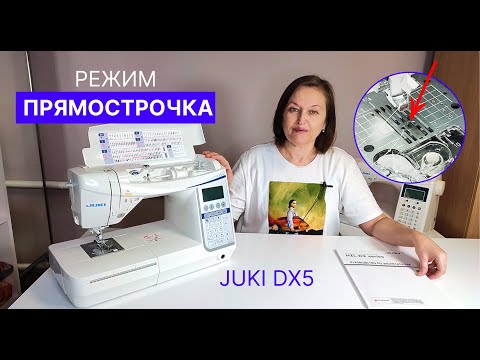 Игольная пластина 2 в 1- Режим работы Прямострочка- Джуки DX5