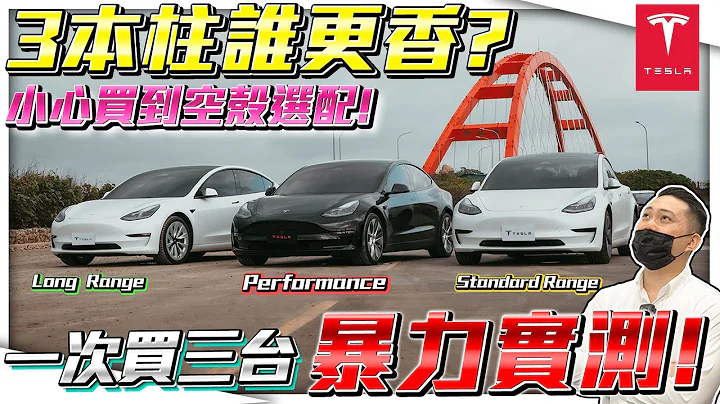 【暴力實測！特斯拉3本柱 】花20萬買空殼配備？車主現身說法！全面剖析三個版本誰更香！直線加速賽Performance真的所向披靡？ft.真心話紹文 【弘達來收車】 - 天天要聞