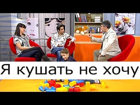 Я кушать не хочу (Ребенок не хочет есть) - Школа доктора Комаровского