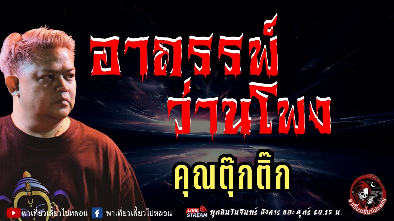 เรื่อง อาถรรพ์ว่านโพง  - คุณตุ๊กติ๊ก