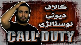 بازی نوستالژی کامپیوتر Call Of Duty 1, 2003 / وقایع جنگ جهانی دوم!