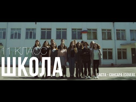 Выпускной Клип -Сансара .