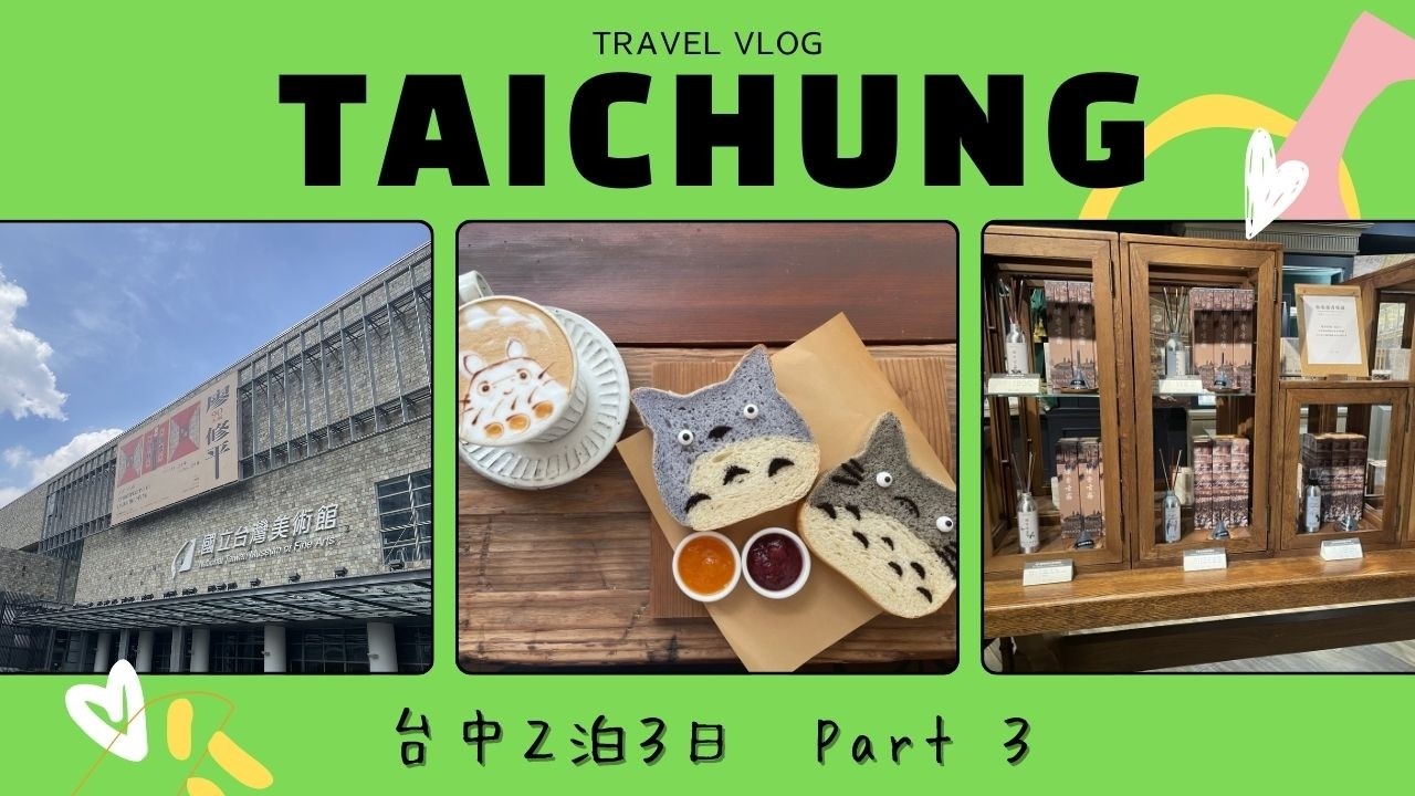 【台湾🇹🇼Vlog】台中2泊3日 女ひとり旅 Part3/最終日/行きたかった素敵カフェへ