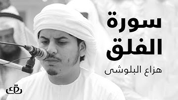 قاف كاف - سورة الفلق بصوت الشيخ القارئ هزاع البلوشى