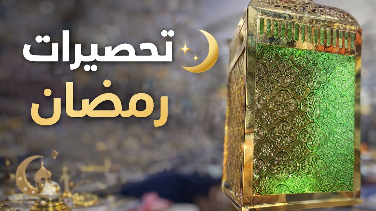 مشترياتي لشهر رمضان 🌙2026