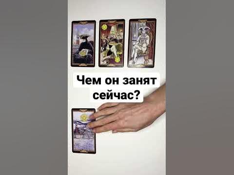 Чем он занимается сейчас: гадание онлайн на любимого мужчину