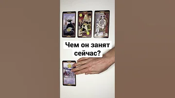 ЧЕМ ОН ЗАНЯТ СЕЙЧАС🔥 #shorts онлайн гадание на картах таро сегодня где и с кем он что он делает