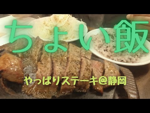 ちょい飯やっぱりステーキ＠静岡
