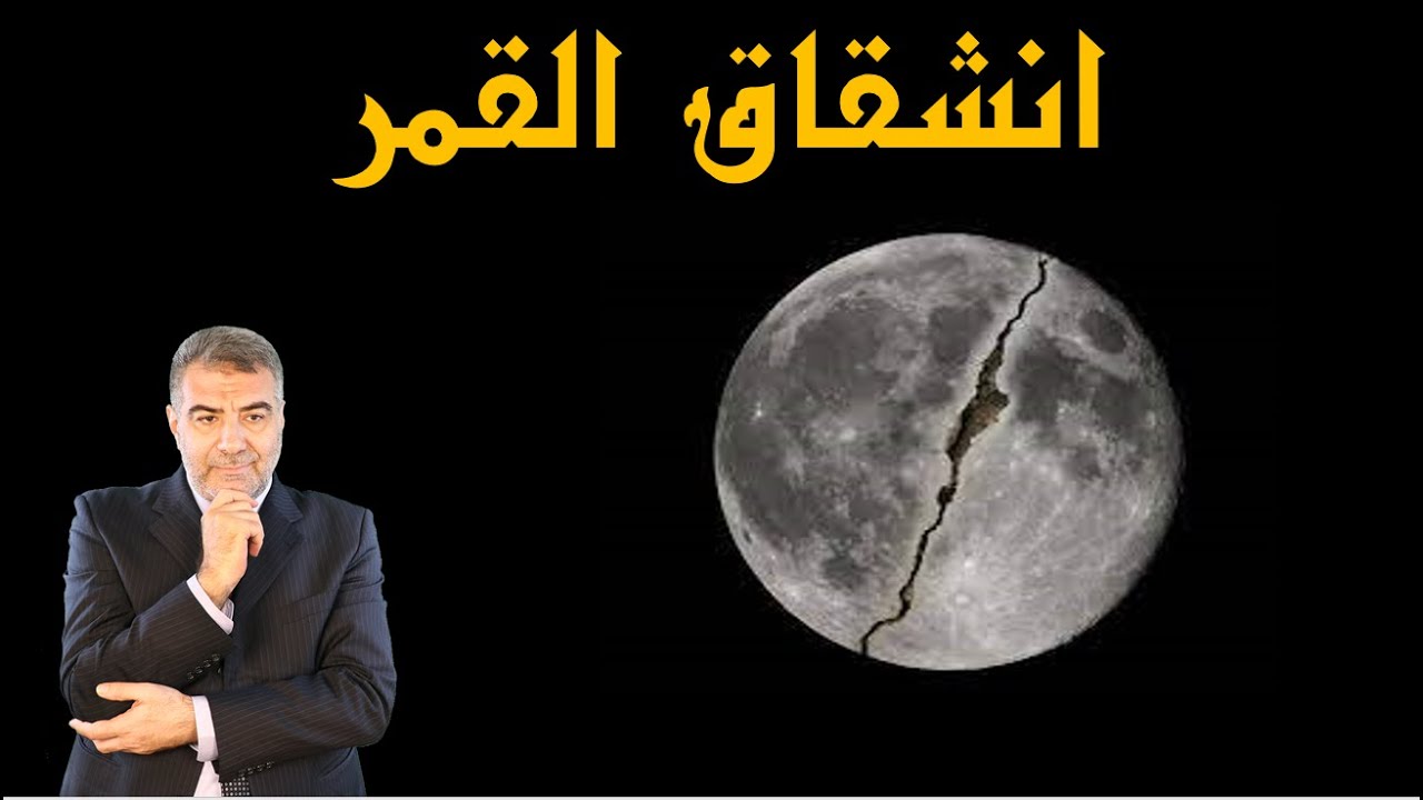 دليل على انشقاق القمر؟ 🌑 | عبد الدائم الكحيل