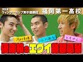 福岡第一優勝！レイクレともやんが日本一の練習に潜入！【ウィンターカップ2019】【#バスケ】