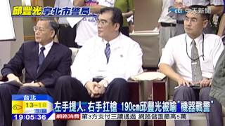 20150116中天新聞 左手提人、右手扛槍 190cm邱豐光被喻「機器戰警」