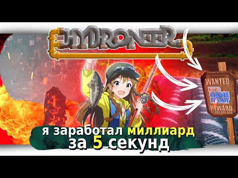 Видео: Я ЗАРАБОТАЛ МИЛЛИАРД ЗА 5 СЕКУНД В HYDRONEER [Let's game it out перевод]