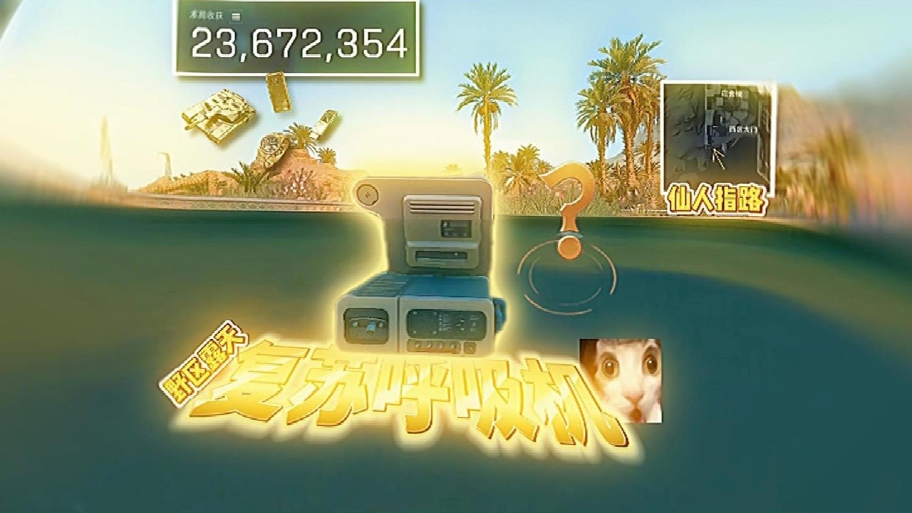 水下露天刷出复苏呼吸机，西大海滩的含金量还在上升#三角洲行动