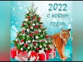 новогодние поздравления 2022