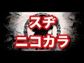ニコカラオケ スヂ オフボーカル Offvocal ニコカラオケ スヂ オフボーカル Offvocal