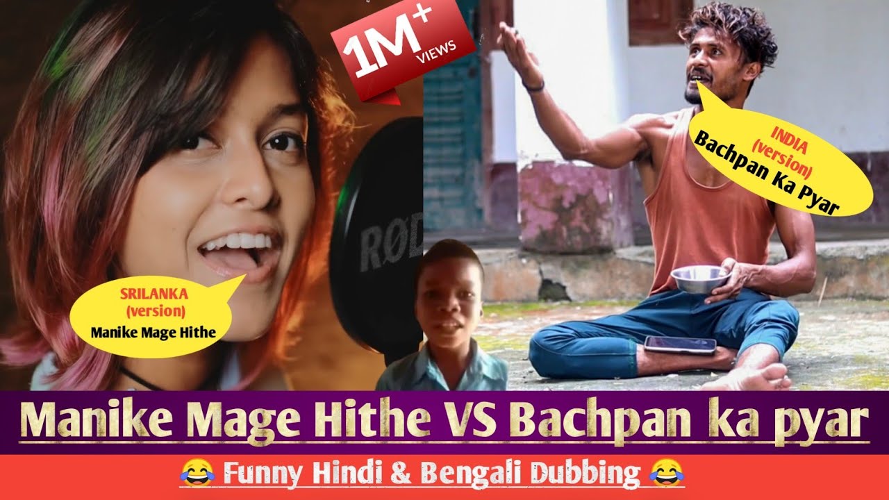 Manike Mage Hithe vs Bachpan Ka Pyar Funny Comedy video | Yohani Manike Mage Hithe Hindi Comedy
