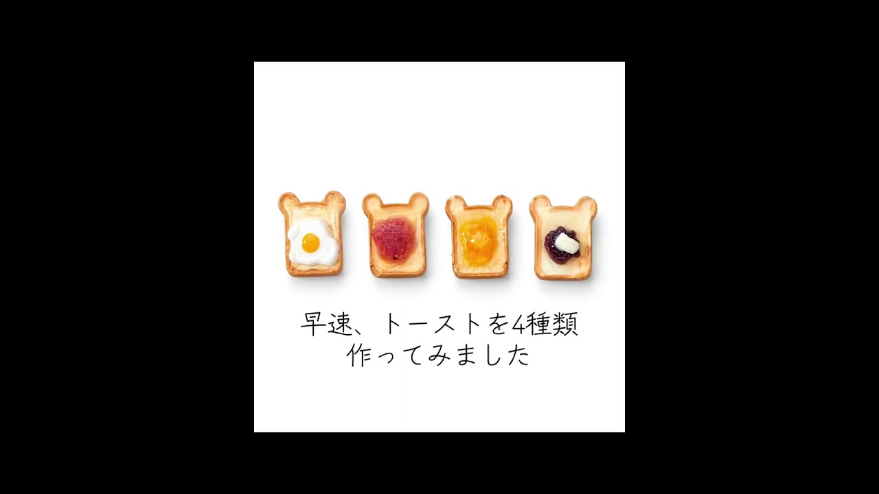 トースト - YouTube