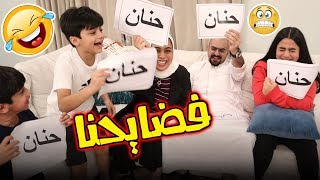 فلوق فضحونا منو قلبه متروس 😂 - عائلة عدنان