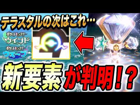 【第10世代】PVとロゴにすでに答えが…！？ポケモンウインドウェーブの新要素が衝撃的だった！！！！【ポケットモンスター/ポケモン/サトシ/ リコロイ/ アニポケ考察 】【はるかっと】