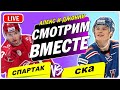 24.03.2022 КХЛ. ПЛЕЙ-ОФФ СПАРТАК - СКА смотрим онлайн и обсуждаем российский  хоккей