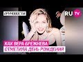 Как Вера Брежнева отметила день рождения