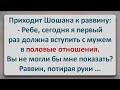 ✡️ Еврейский Анекдот! Первый интим!