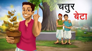 किसान का चतुर बेटा | KISAAN KA CHATUR BETA | HINDI KAHANIYA | HINDI STORIES