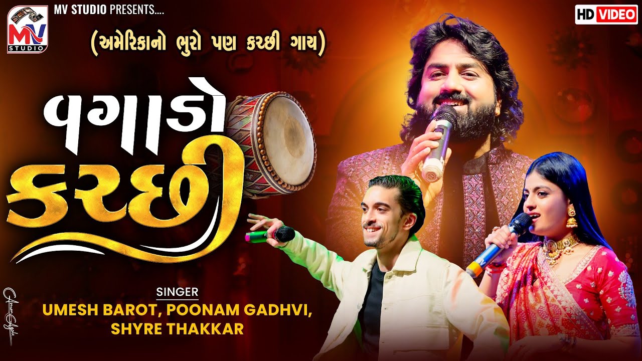 વગાડો કચ્છી | Umesh Barot, Poonam Gadhvi | અમેરિકાનો ભુરીયો કચ્છી ગાય | Kutchi Mojj | Mv Studio