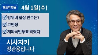 시사자키 정관용입니다｜전체 방송 듣기｜4월 1일(수)