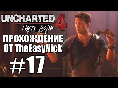 Video: Uncharted 4 - Kapitola 17: Pre Lepšie Alebo Horšie