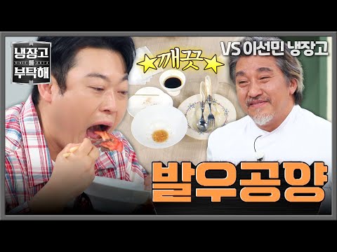 [냉장고를 부탁해] 냉부 최초! 그릇까지 싹싹 닦아 먹는 이선민의 발우공양 식사법🍽️ | 냉장고를 부탁해 92회 | JTBC 261011 방송