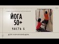 Йога для начинающих 50+. Йогатерапия. Йога Айенгара