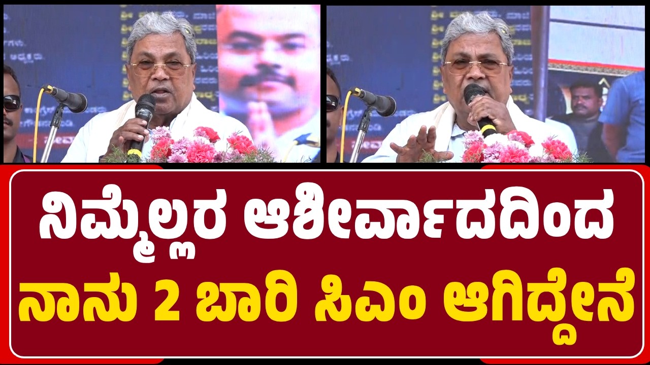 Mysuru : Pillahalliಯಲ್ಲಿ ದೇವಸ್ಥಾನ ಪ್ರತಿಷ್ಠಾಪನಾ ಕಾರ್ಯಕ್ರಮದಲ್ಲಿ CM Siddaramaiah ಭಾಷಣ |@newsfirstmysuru