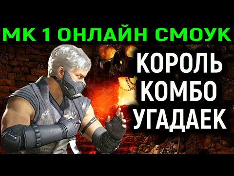 Видео: МК 1 ОНЛАЙН СМОУК КОРОЛЬ КОМБО УГАДАЙКА - Mortal Kombat 1 Smoke Online / Мортал Комбат 1